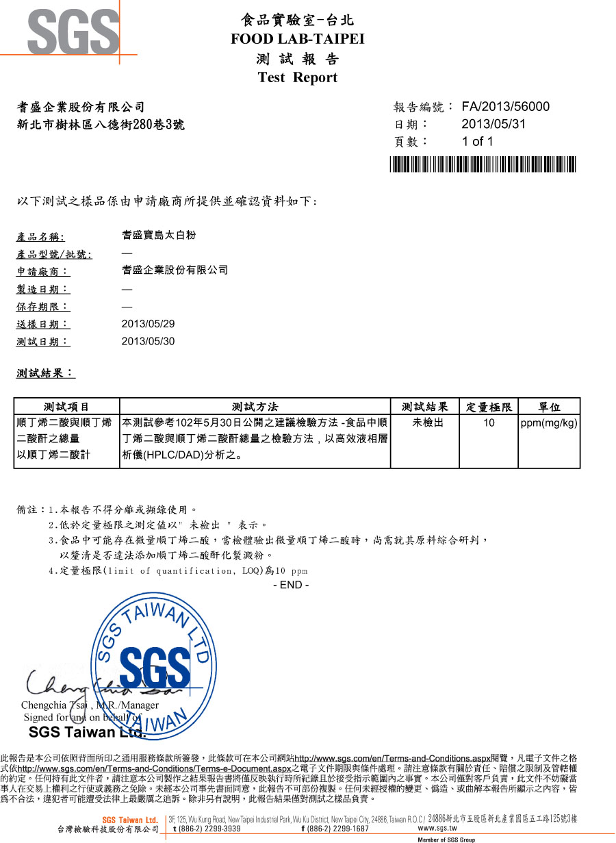 SGS檢驗報告-太白粉