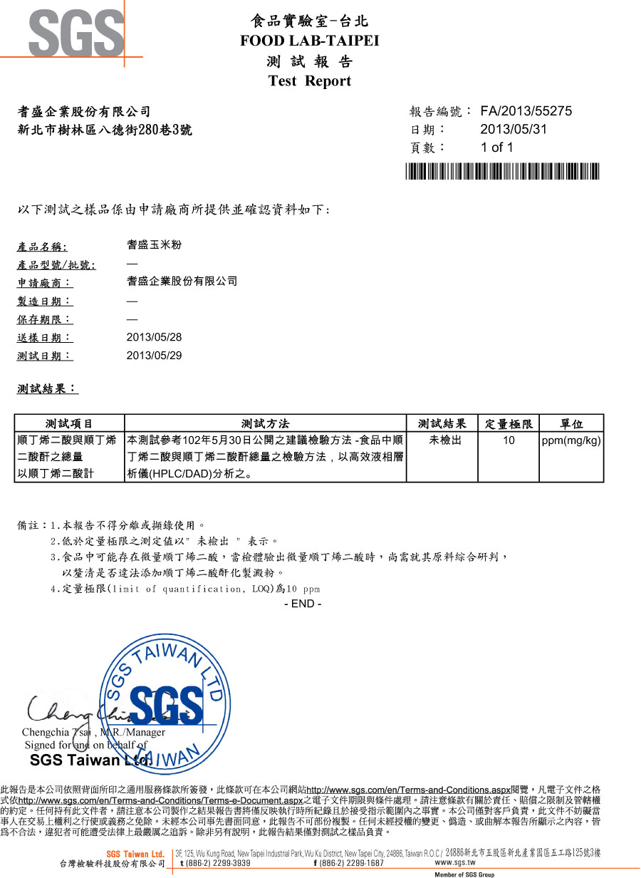 SGS檢驗報告-玉米粉