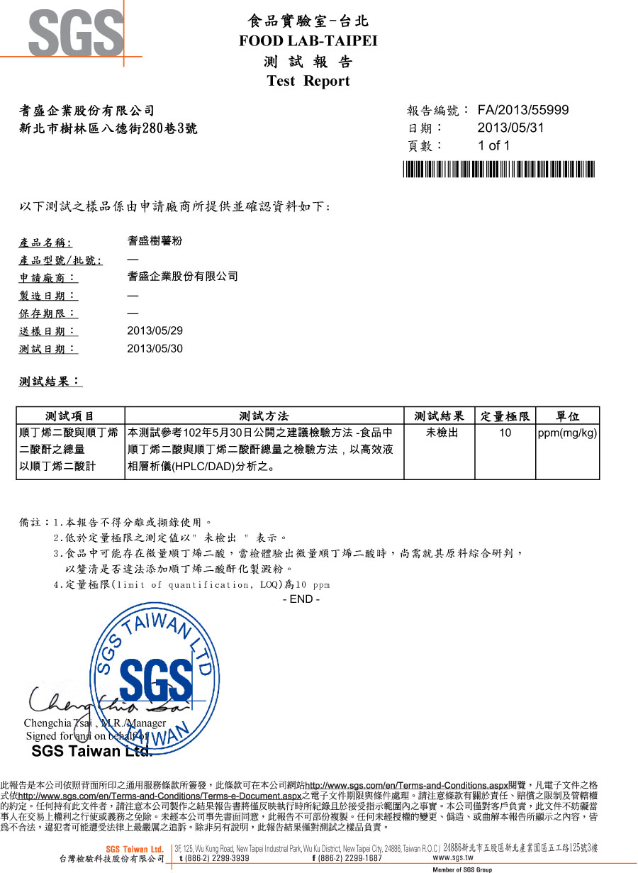 SGS檢驗報告-地瓜粉
