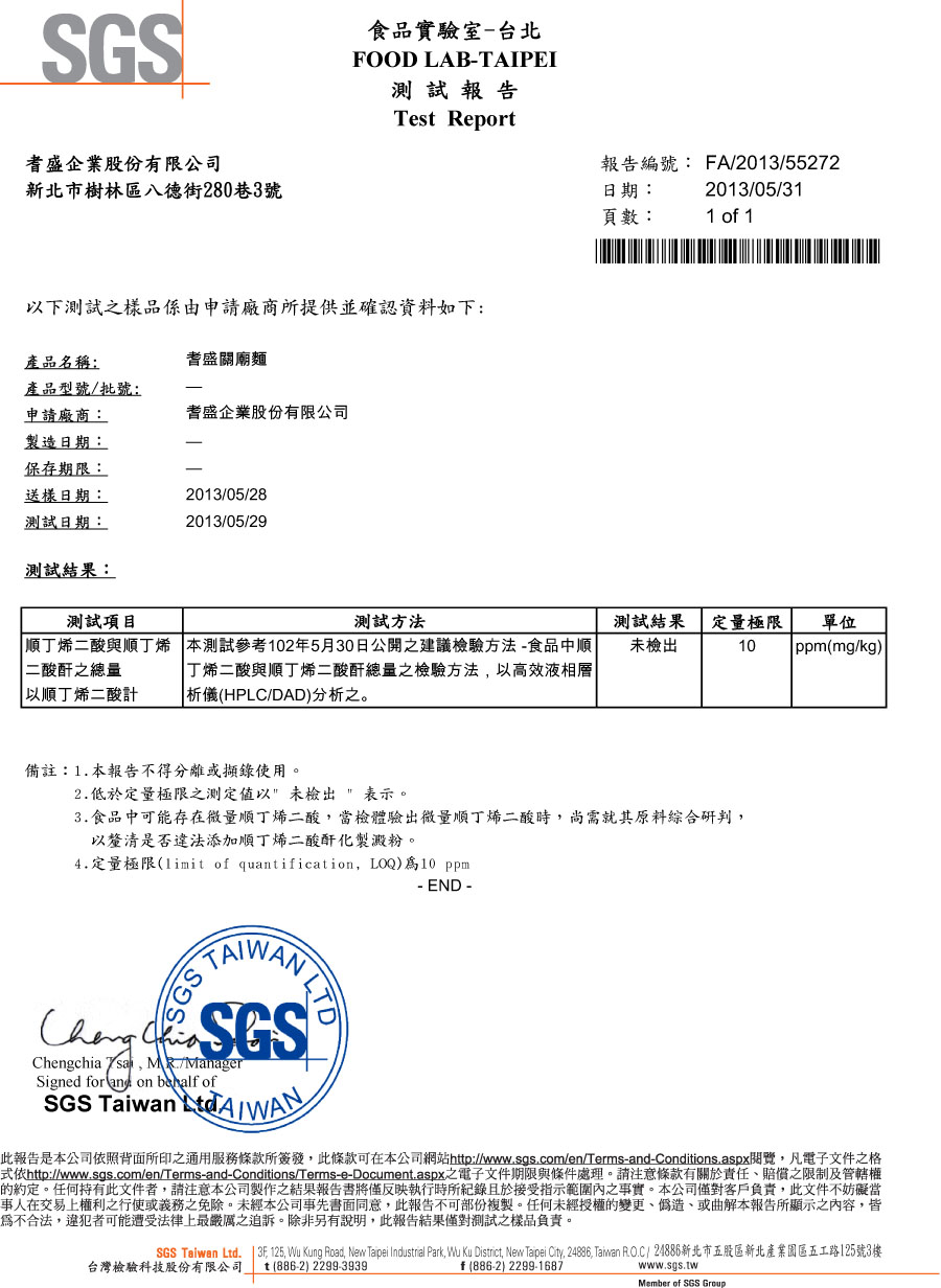SGS檢驗報告-關廟麵