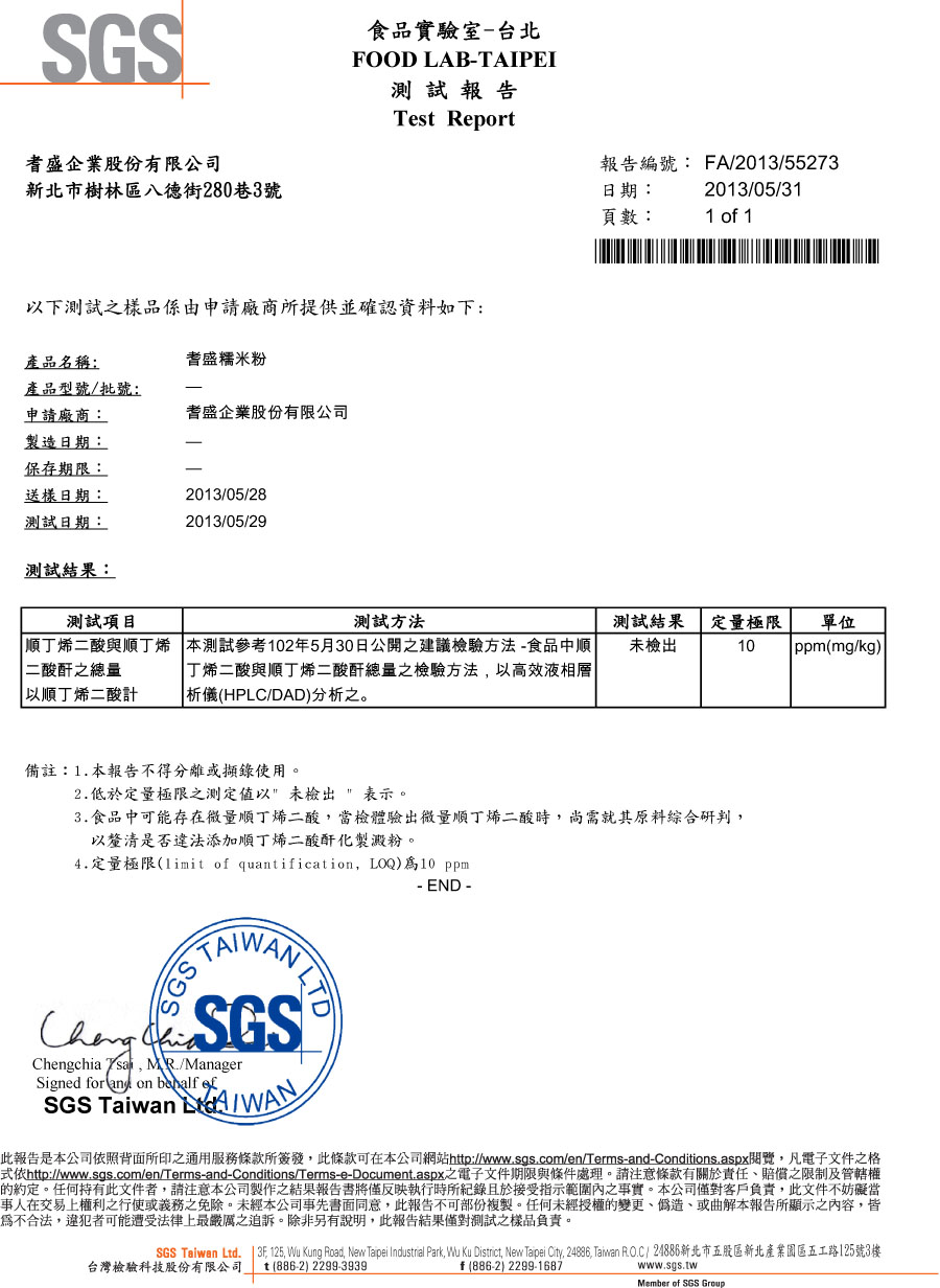 SGS檢驗報告-糯米粉
