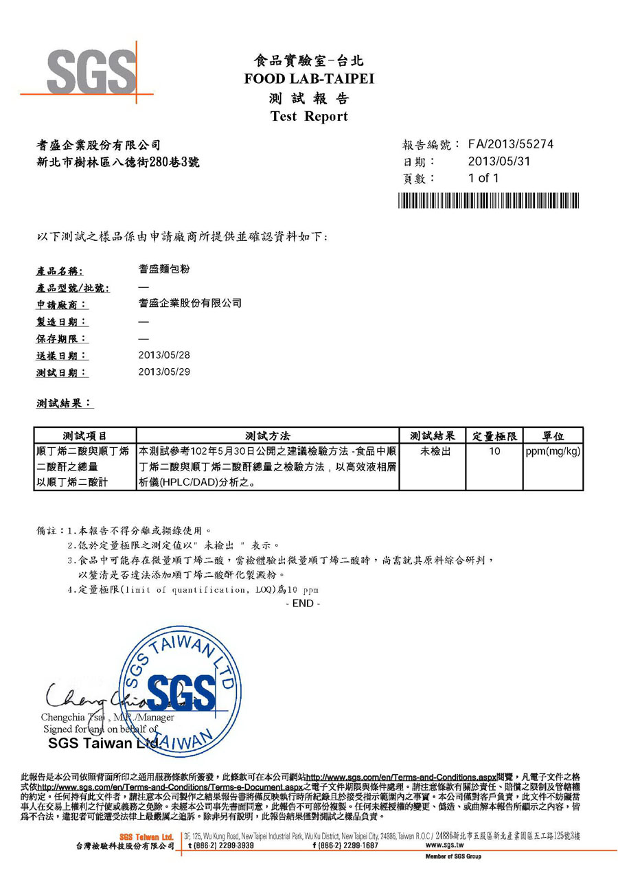 SGS檢驗報告-麵包粉